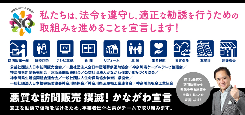 悪質な訪問販売　撲滅！かながわ宣言